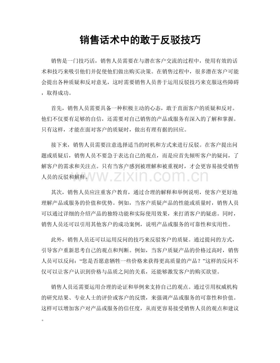 销售话术中的敢于反驳技巧.docx_第1页