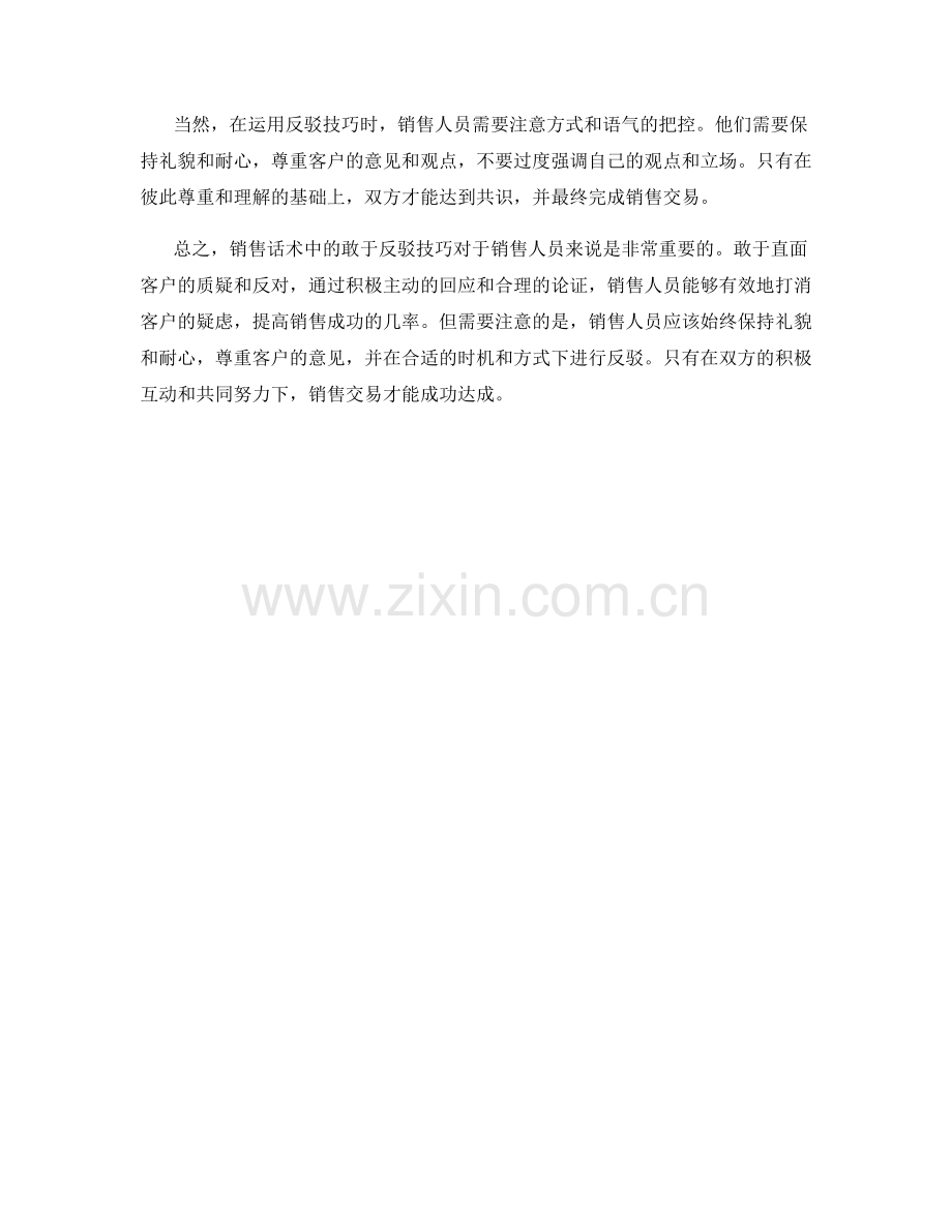 销售话术中的敢于反驳技巧.docx_第2页