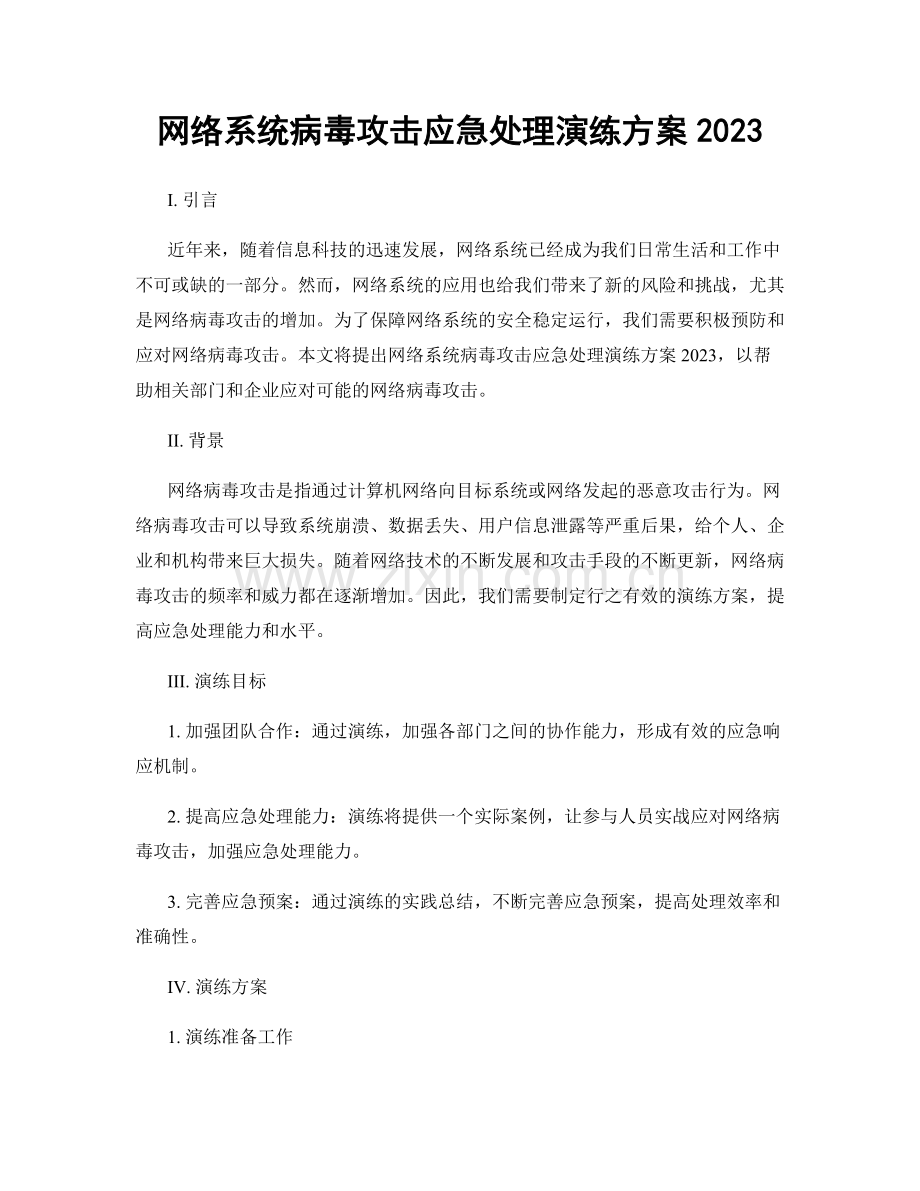 网络系统病毒攻击应急处理演练方案2023.docx_第1页