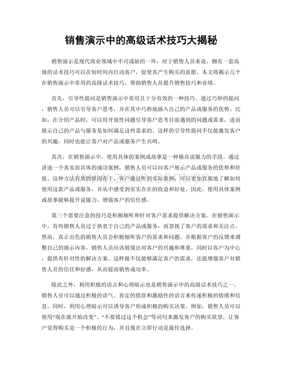 销售演示中的高级话术技巧大揭秘.docx_第1页