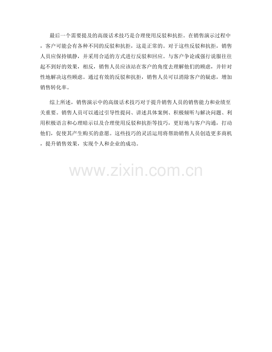 销售演示中的高级话术技巧大揭秘.docx_第2页