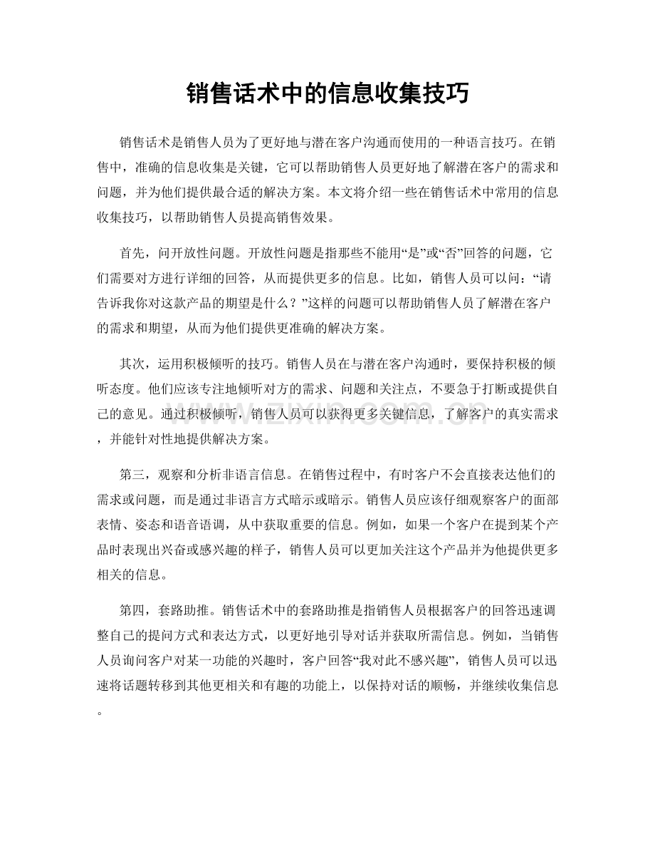 销售话术中的信息收集技巧.docx_第1页