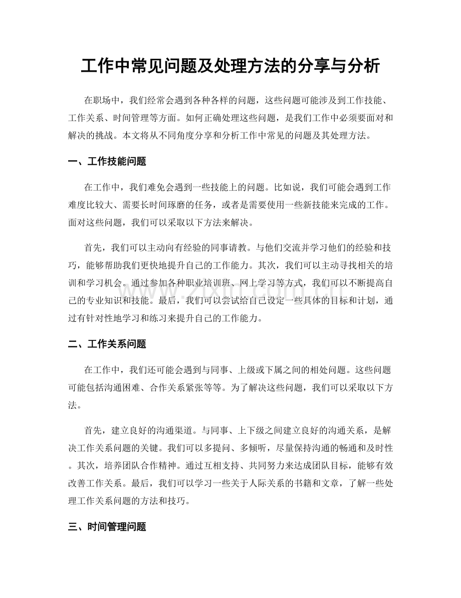 工作中常见问题及处理方法的分享与分析.docx_第1页