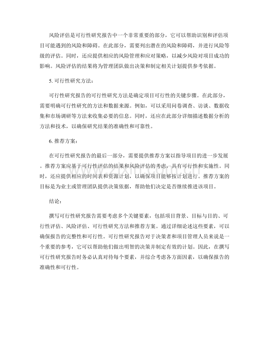 撰写可行性研究报告的关键要素.docx_第2页