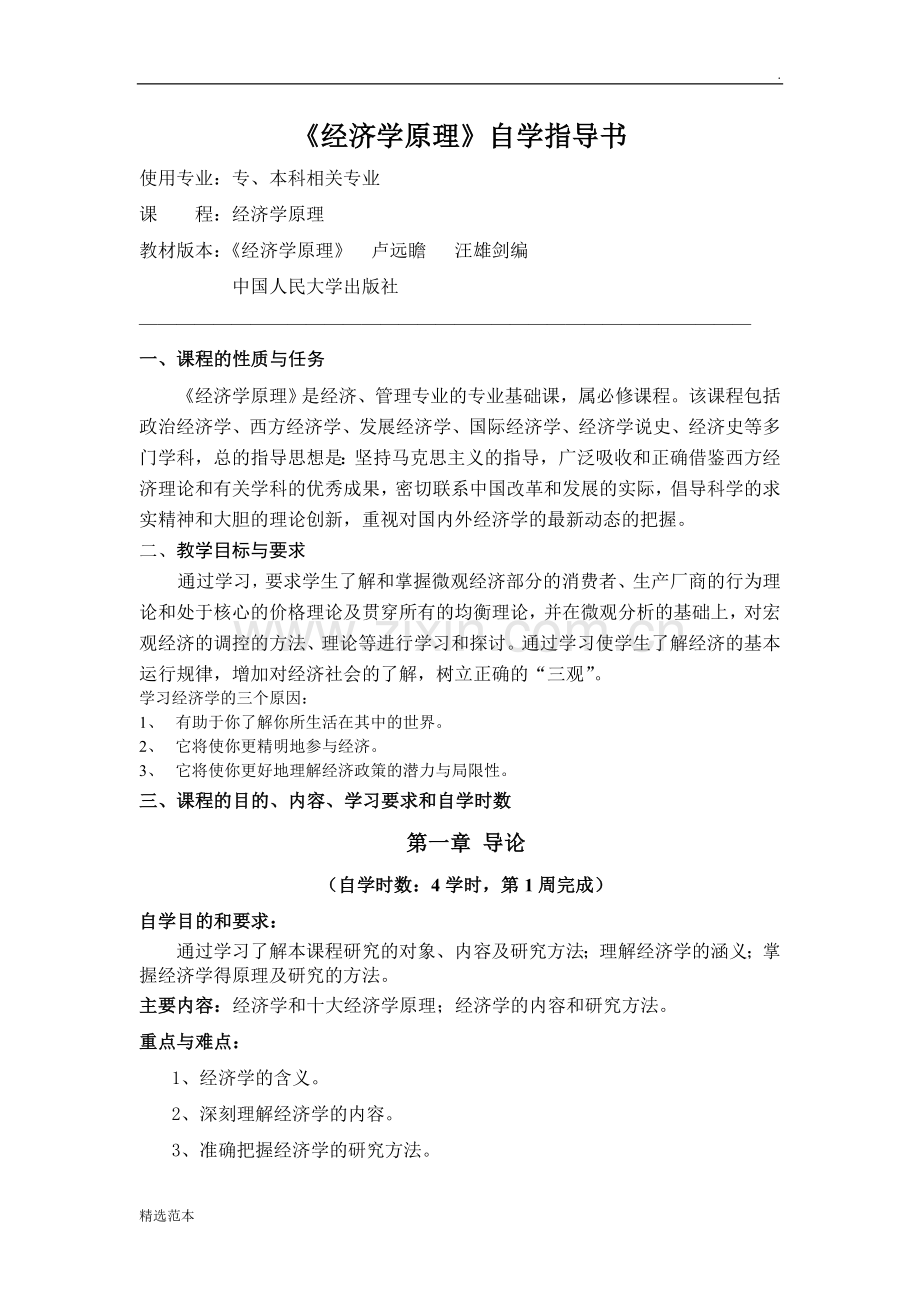 《经济学原理》教案.doc_第1页