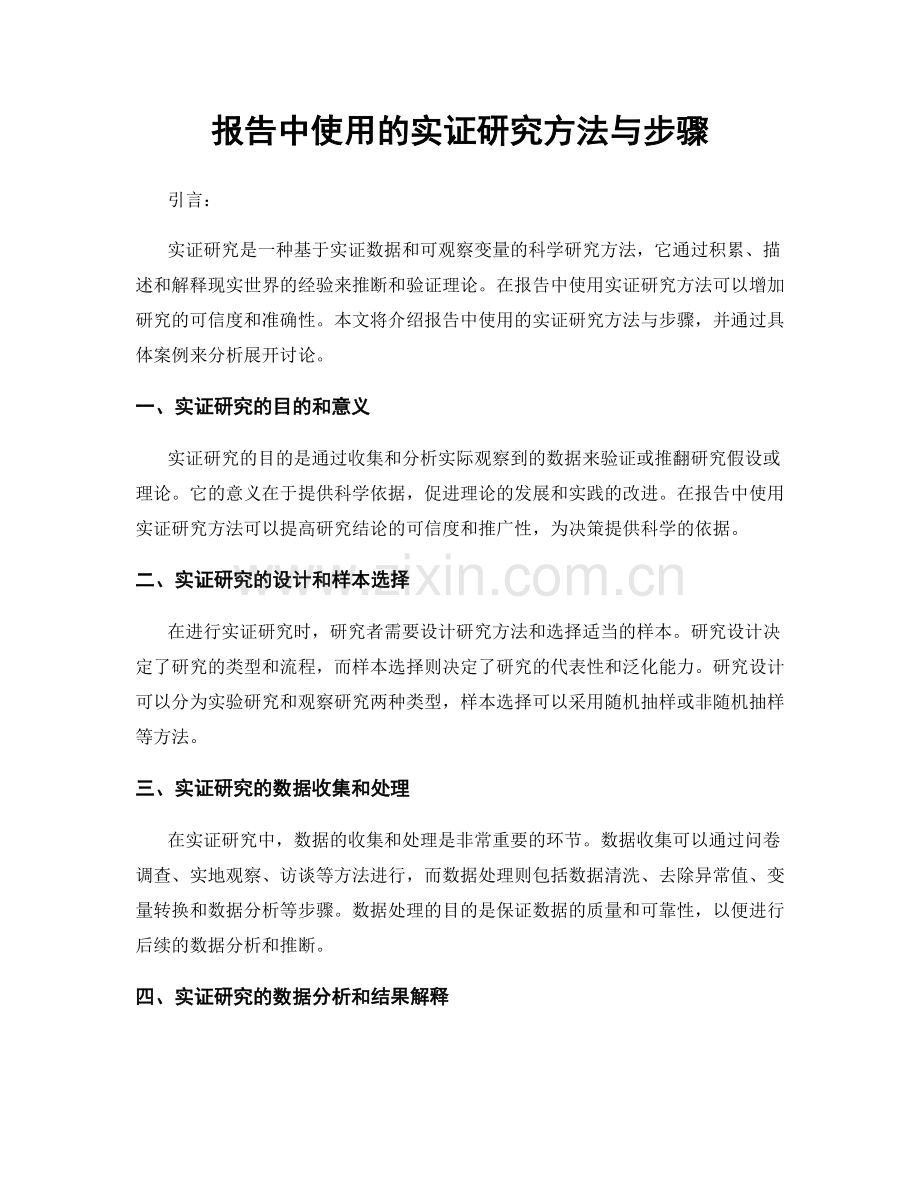 报告中使用的实证研究方法与步骤.docx_第1页