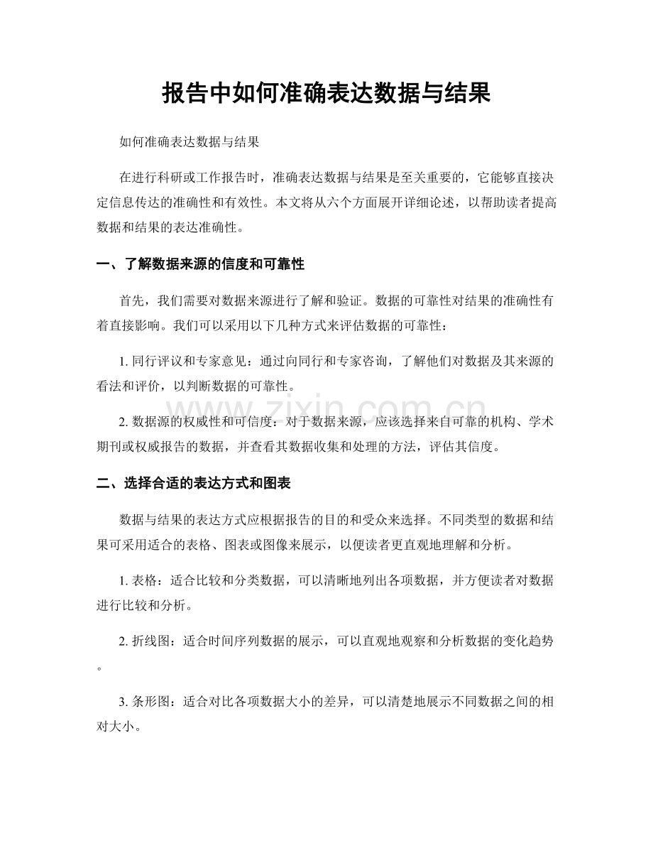 报告中如何准确表达数据与结果.docx_第1页