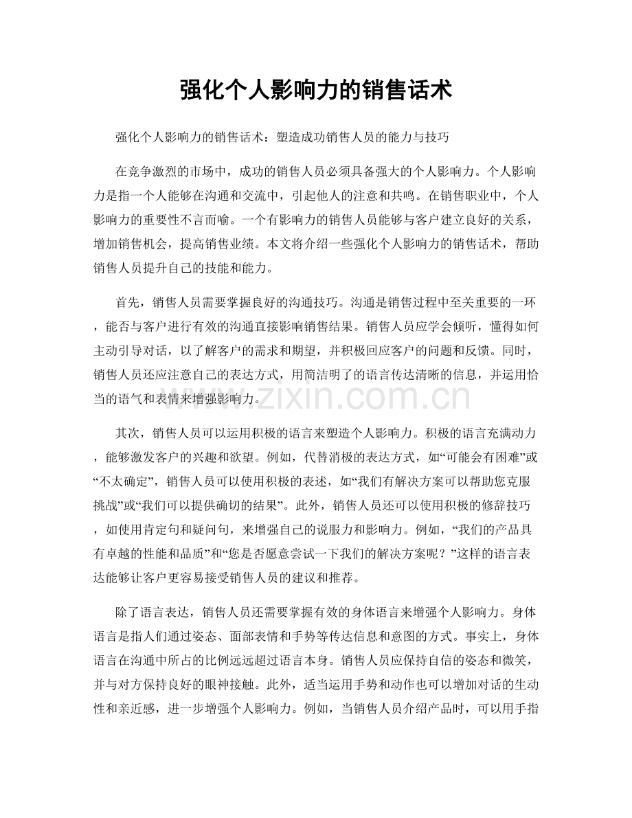 强化个人影响力的销售话术.docx_第1页