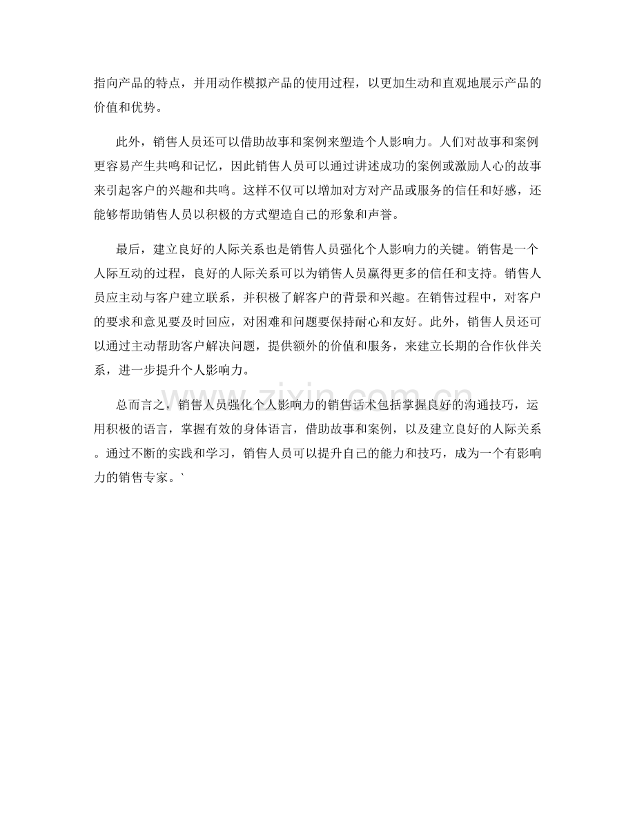 强化个人影响力的销售话术.docx_第2页