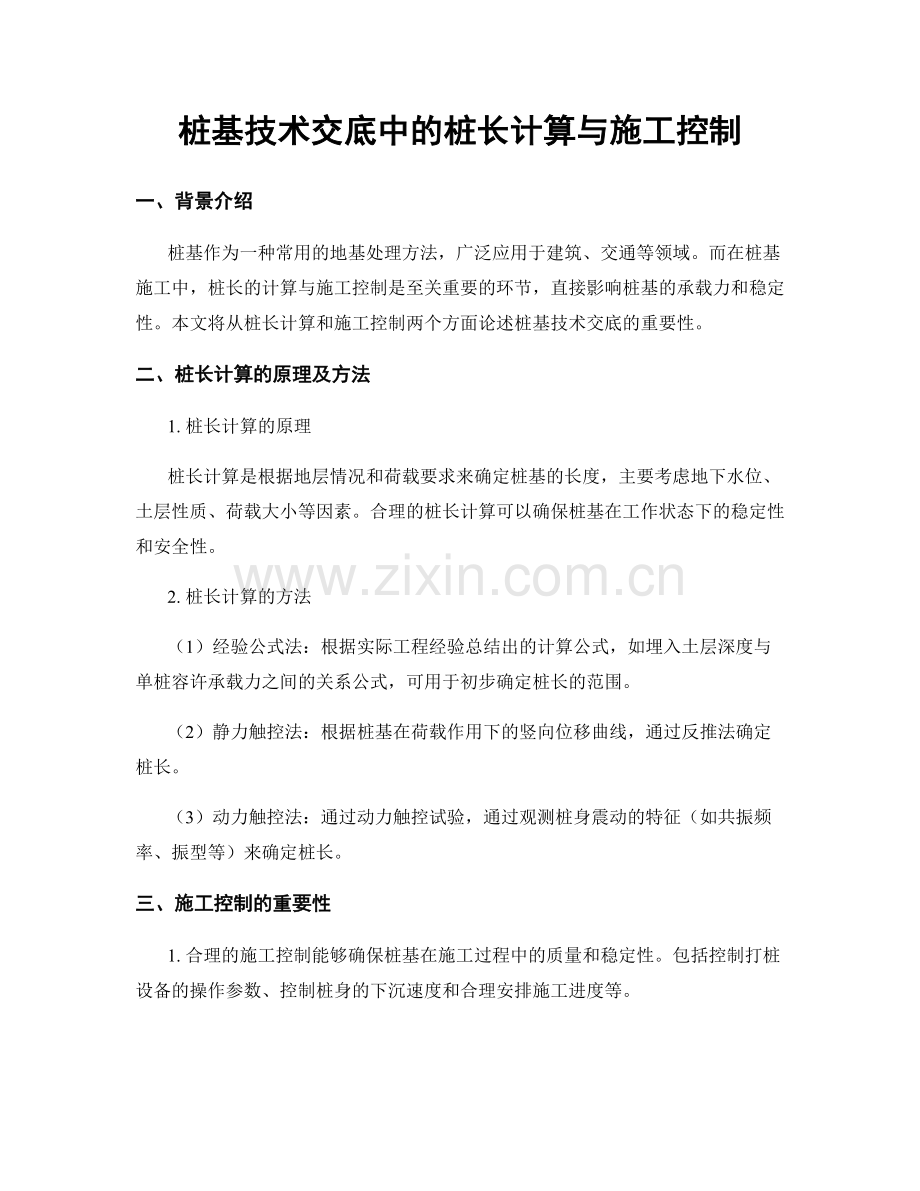 桩基技术交底中的桩长计算与施工控制.docx_第1页