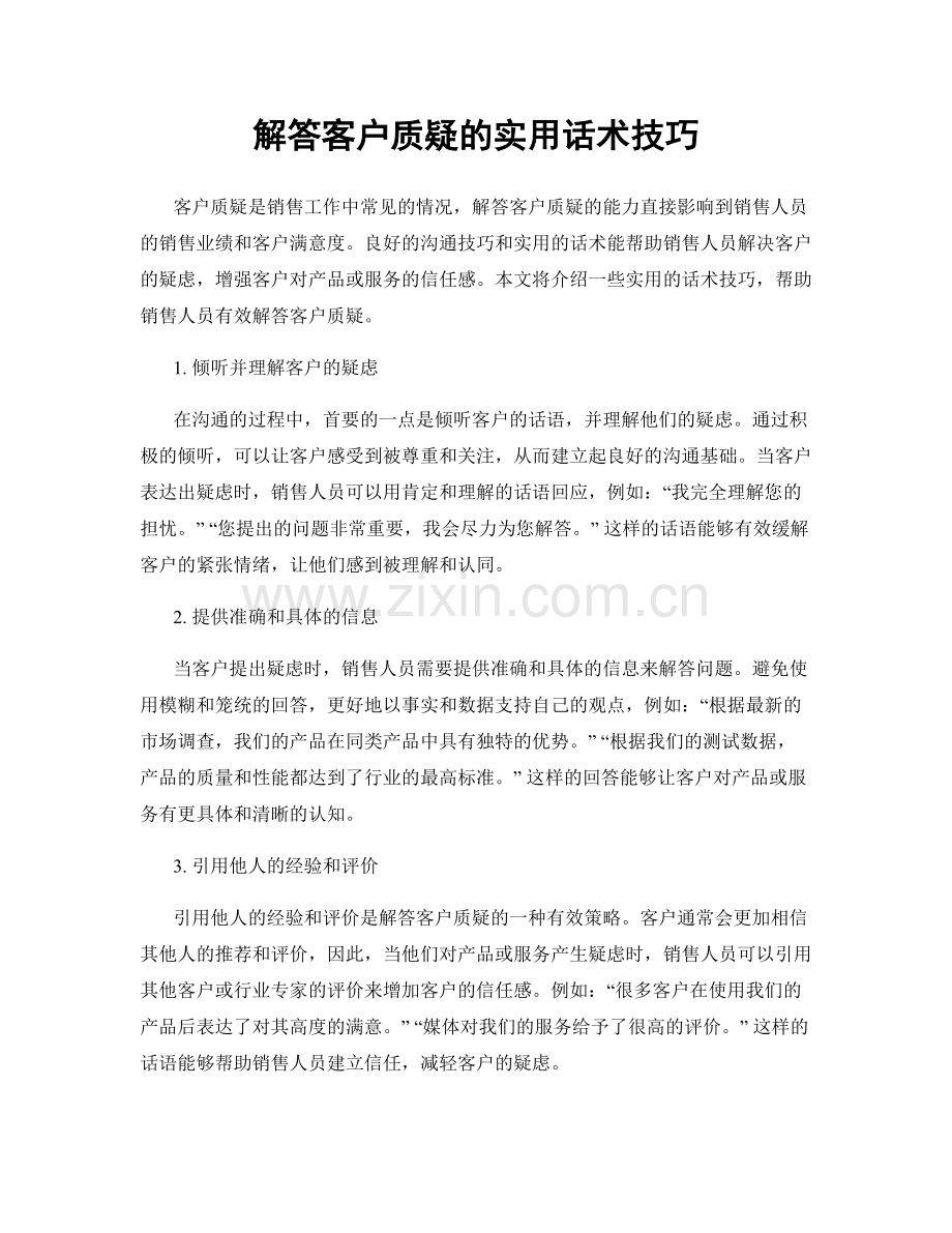 解答客户质疑的实用话术技巧.docx_第1页