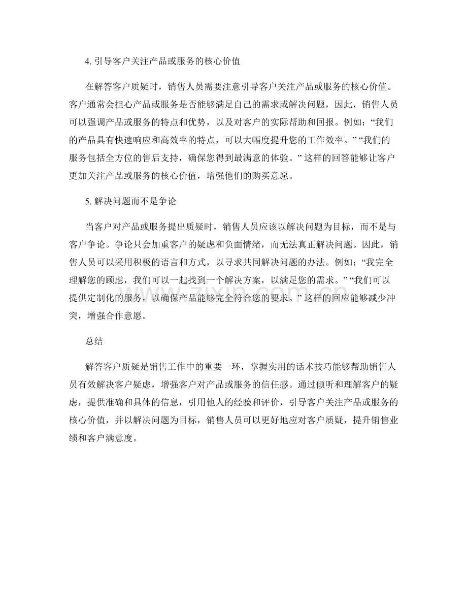 解答客户质疑的实用话术技巧.docx_第2页