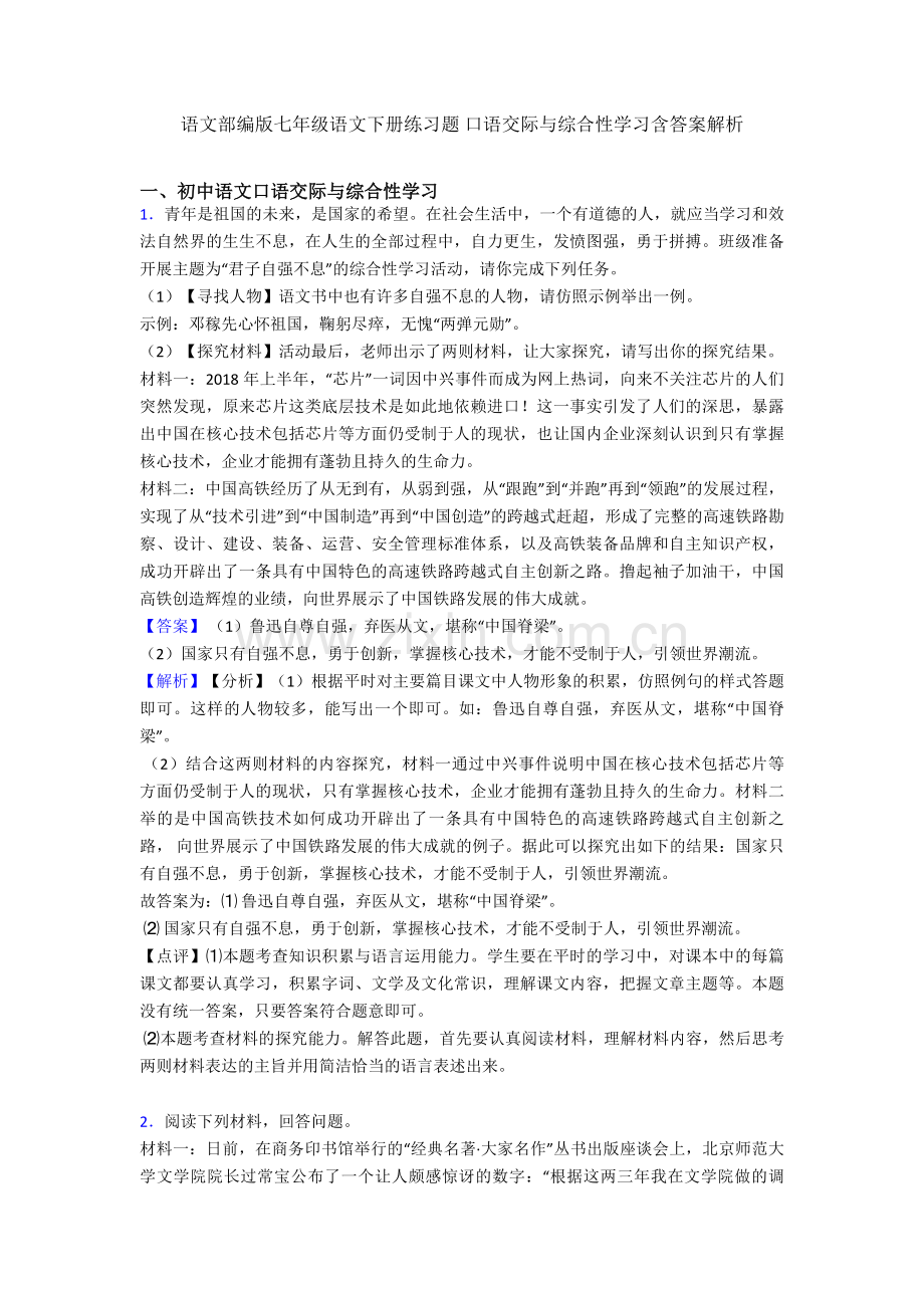 语文部编版七年级语文下册练习题-口语交际与综合性学习含答案解析.doc_第1页