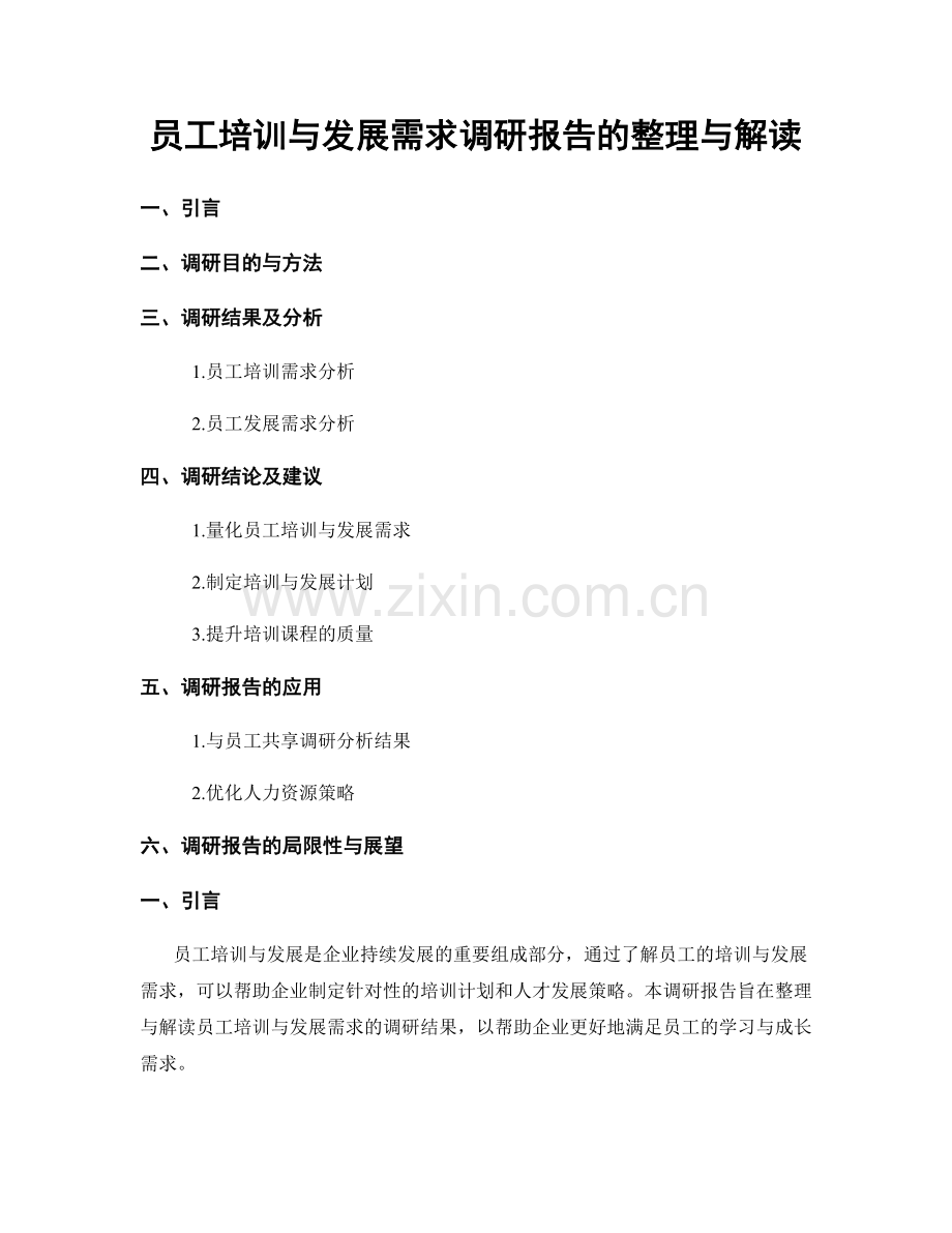 员工培训与发展需求调研报告的整理与解读.docx_第1页