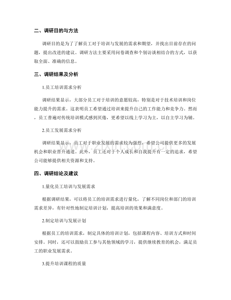 员工培训与发展需求调研报告的整理与解读.docx_第2页