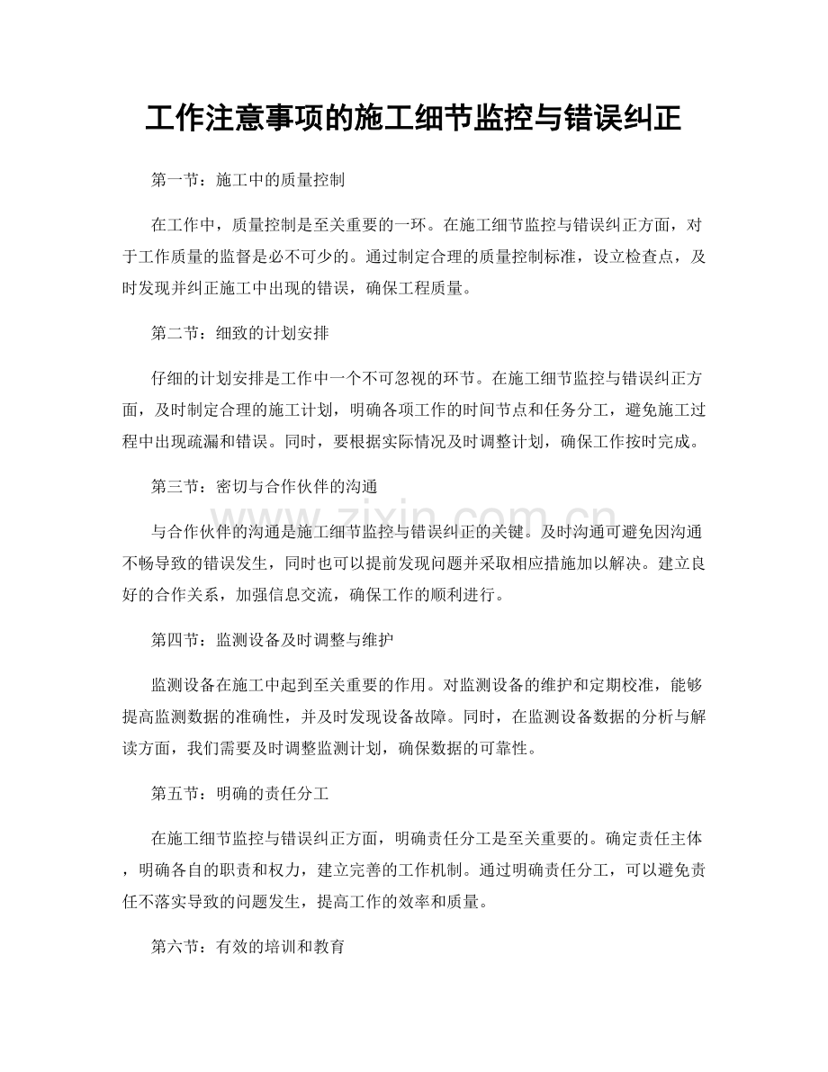 工作注意事项的施工细节监控与错误纠正.docx_第1页