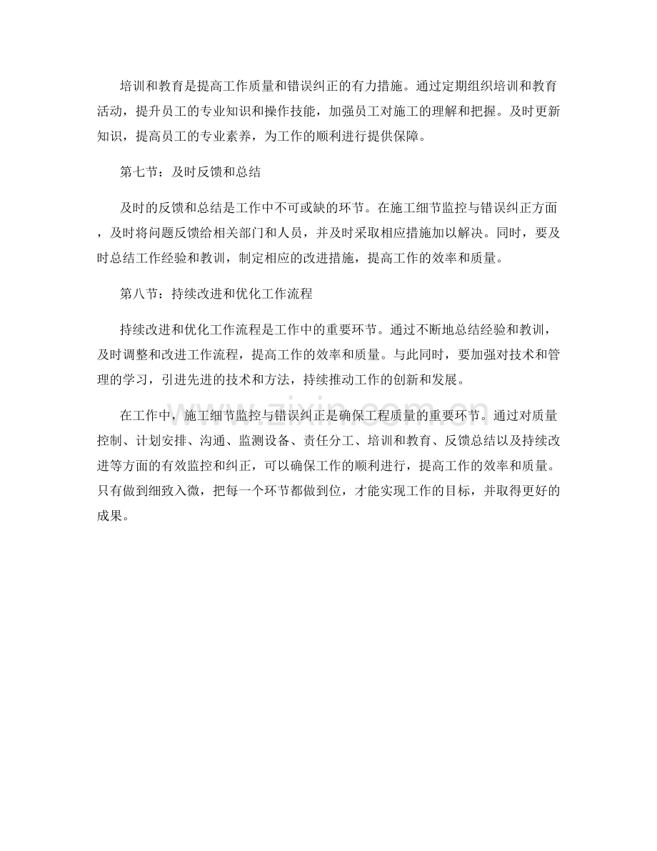 工作注意事项的施工细节监控与错误纠正.docx_第2页