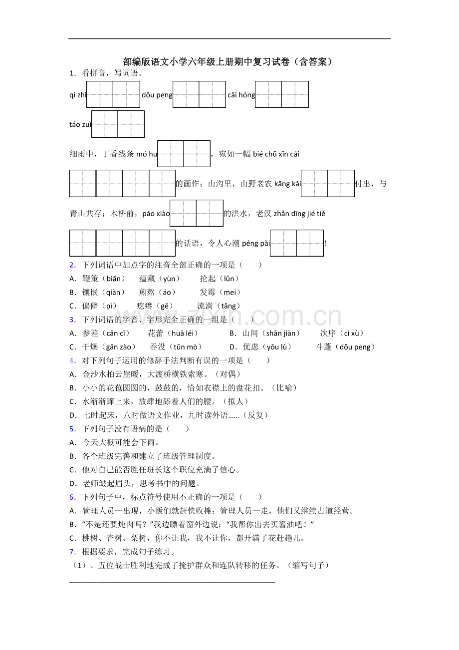 部编版语文小学六年级上册期中复习试卷(含答案).docx_第1页