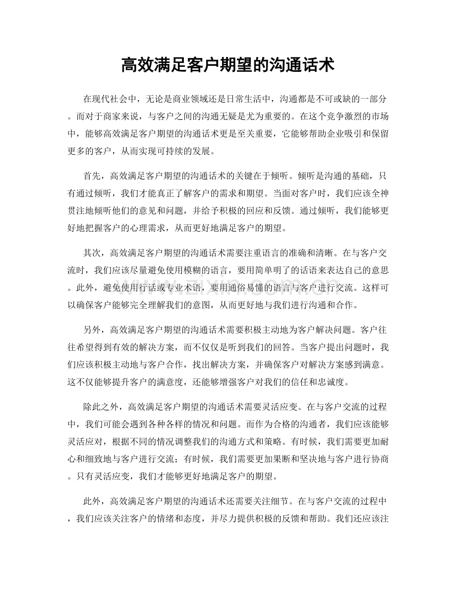 高效满足客户期望的沟通话术.docx_第1页