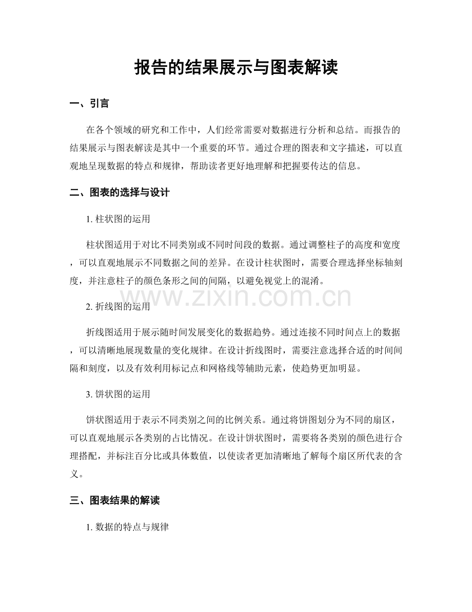 报告的结果展示与图表解读.docx_第1页