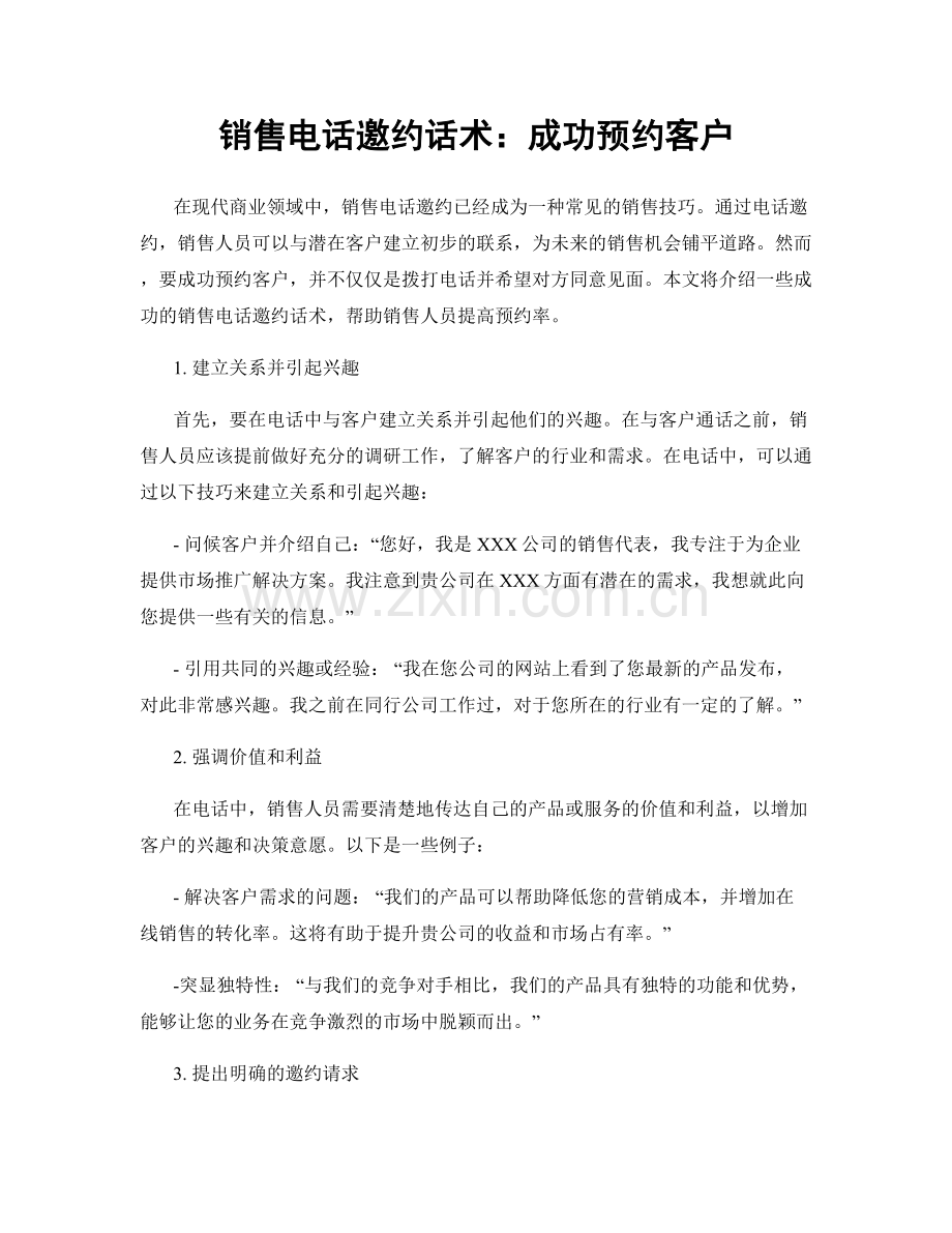 销售电话邀约话术：成功预约客户.docx_第1页