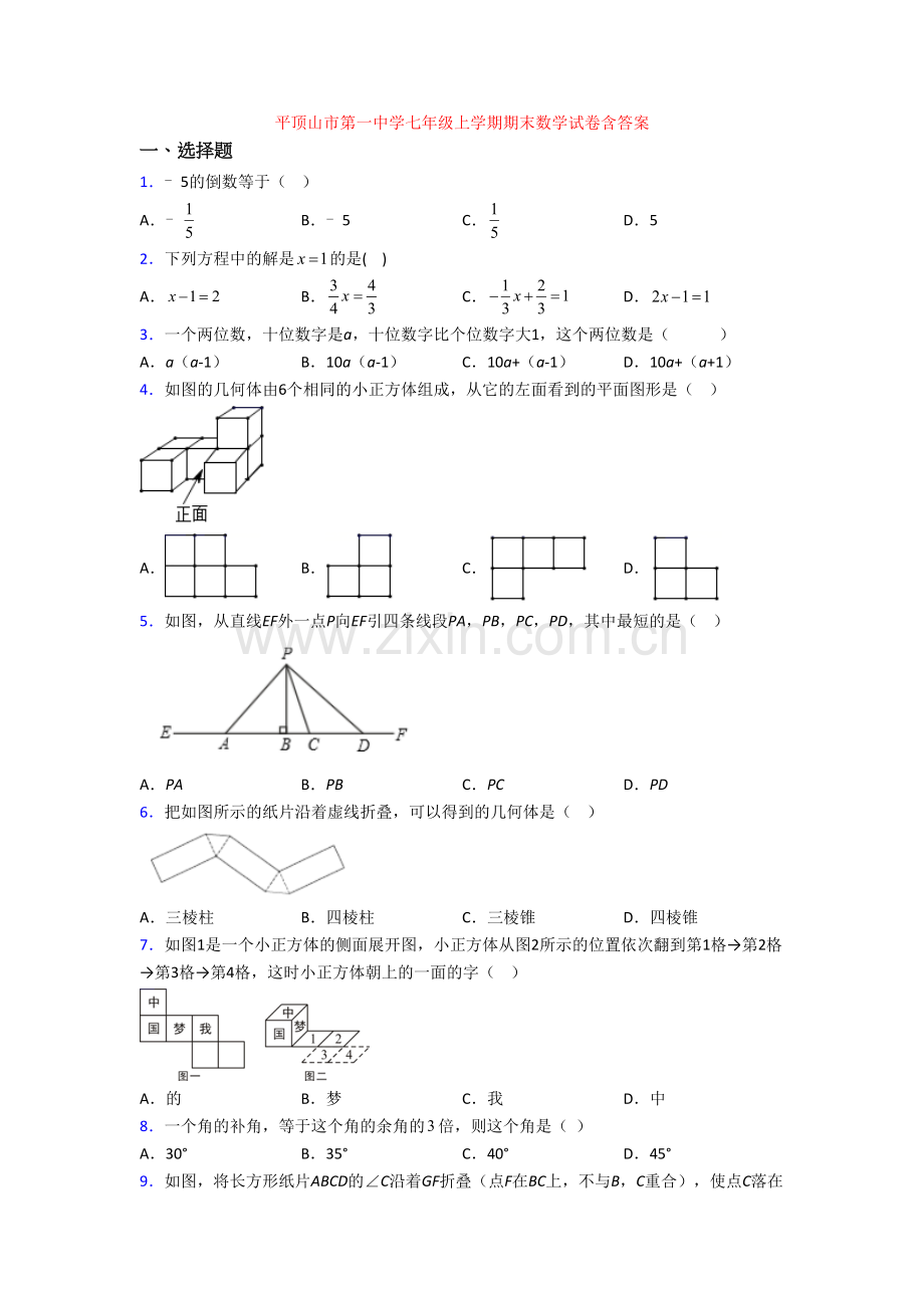 平顶山市第一中学七年级上学期期末数学试卷含答案.doc_第1页