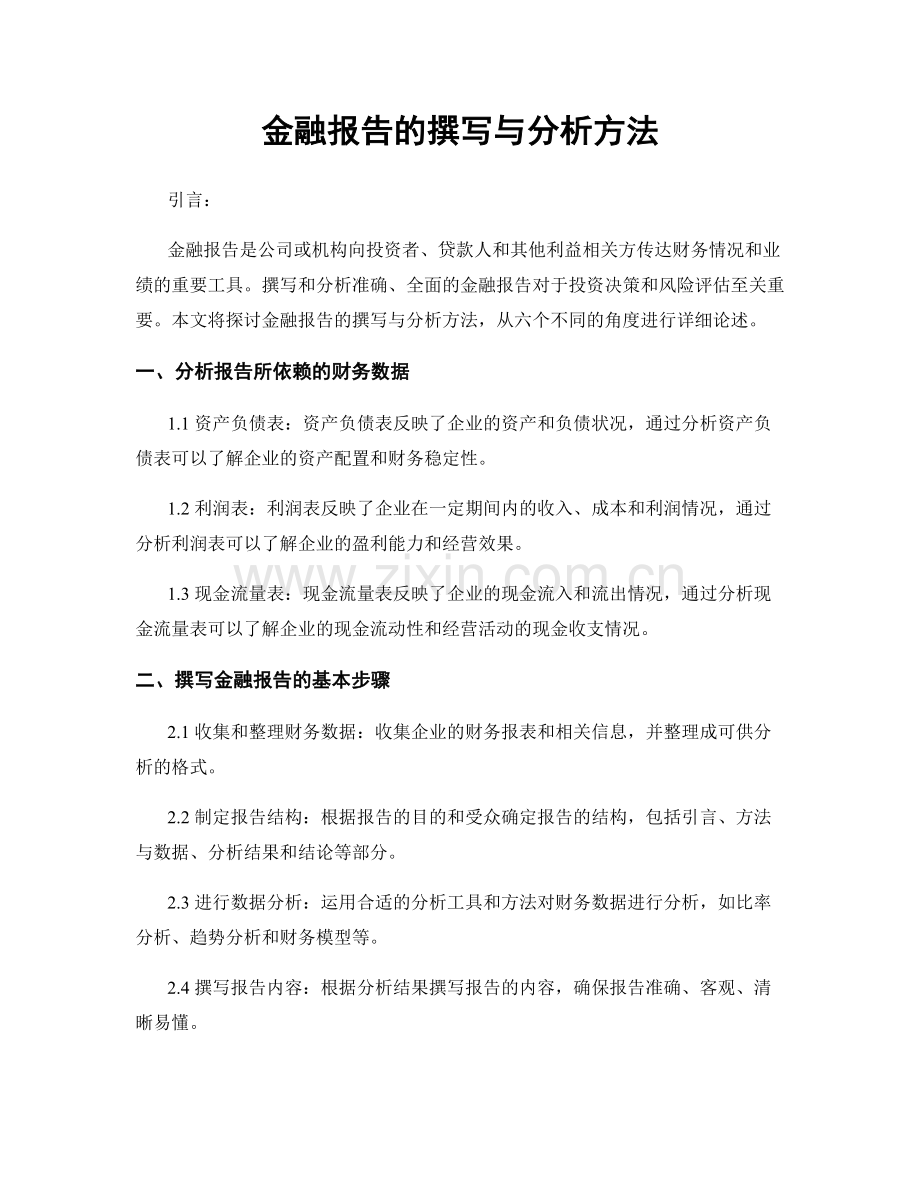 金融报告的撰写与分析方法.docx_第1页