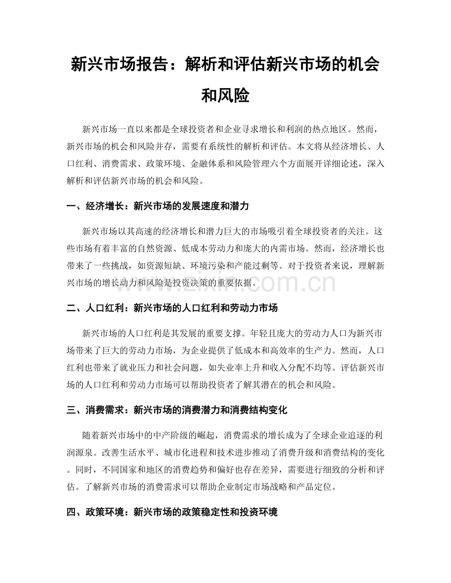 新兴市场报告：解析和评估新兴市场的机会和风险.docx_第1页