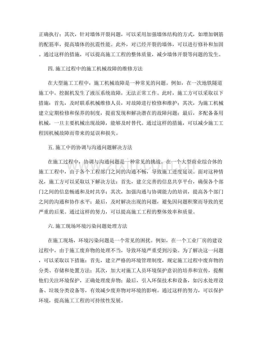 施工中常见问题与处理方法的案例分析.docx_第2页