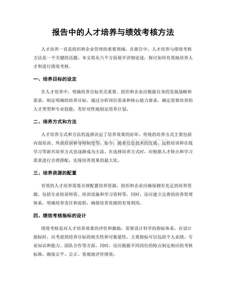 报告中的人才培养与绩效考核方法.docx_第1页