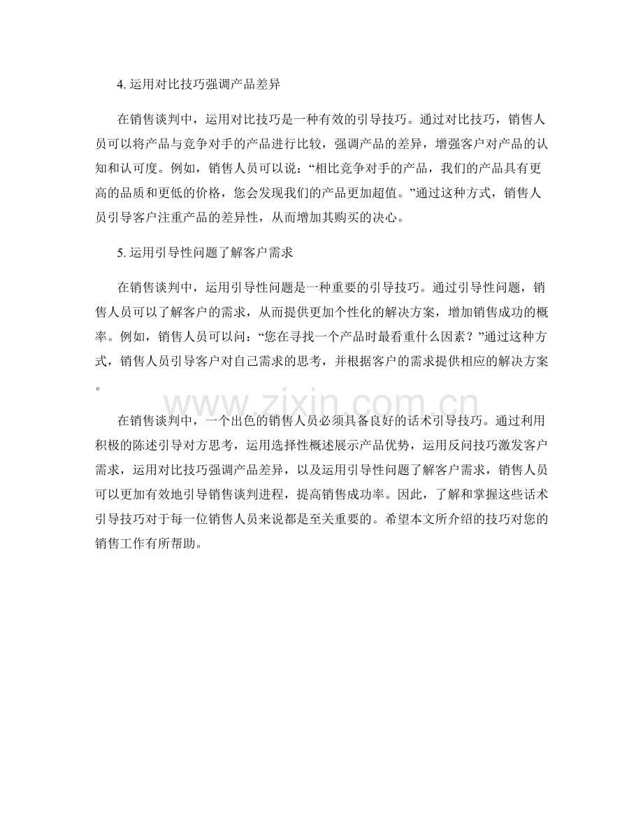 销售谈判中的话术引导技巧.docx_第2页