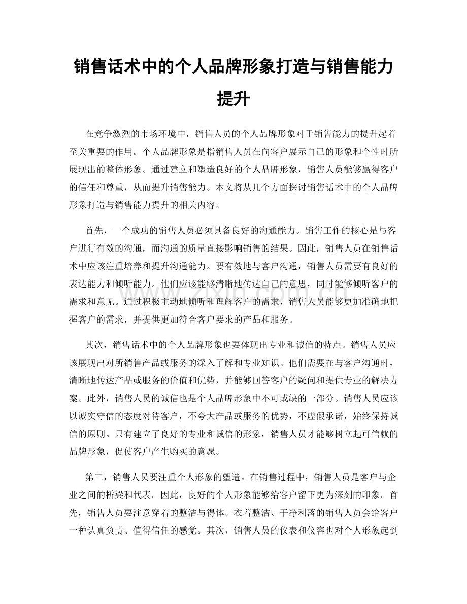 销售话术中的个人品牌形象打造与销售能力提升.docx_第1页