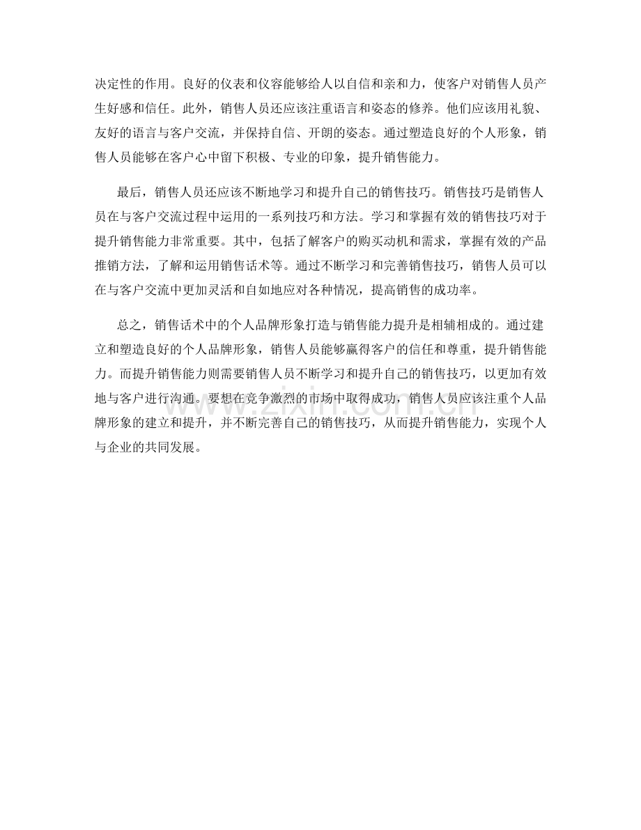 销售话术中的个人品牌形象打造与销售能力提升.docx_第2页