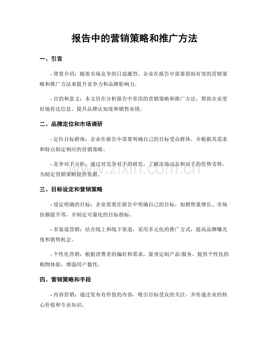 报告中的营销策略和推广方法.docx_第1页