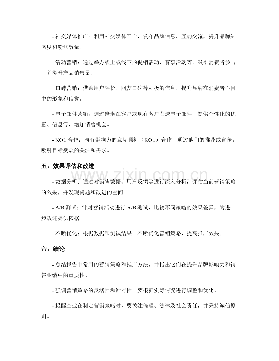 报告中的营销策略和推广方法.docx_第2页