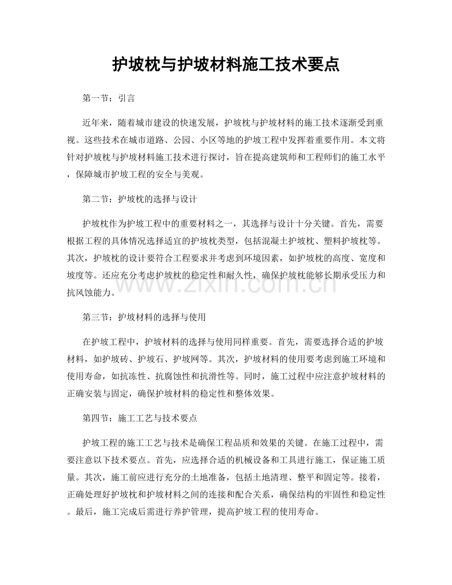 护坡枕与护坡材料施工技术要点.docx_第1页