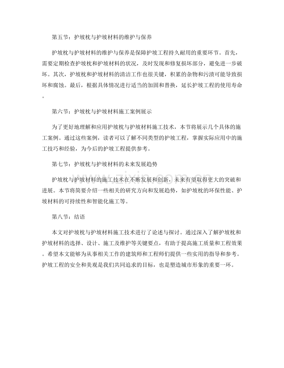 护坡枕与护坡材料施工技术要点.docx_第2页