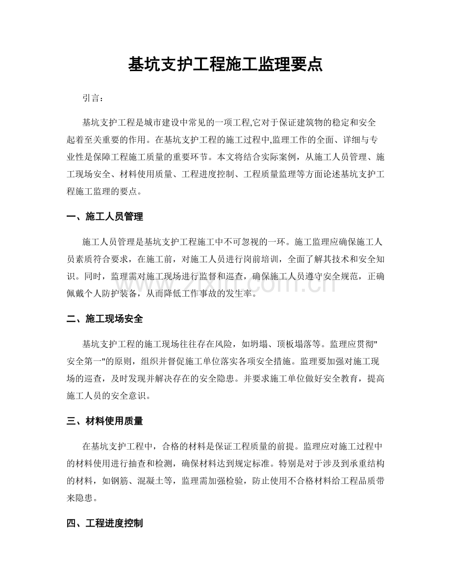 基坑支护工程施工监理要点.docx_第1页