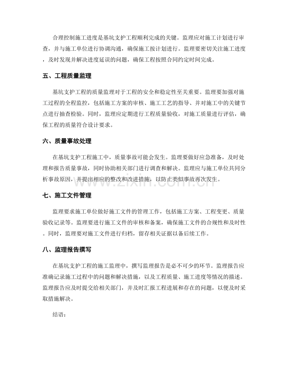 基坑支护工程施工监理要点.docx_第2页