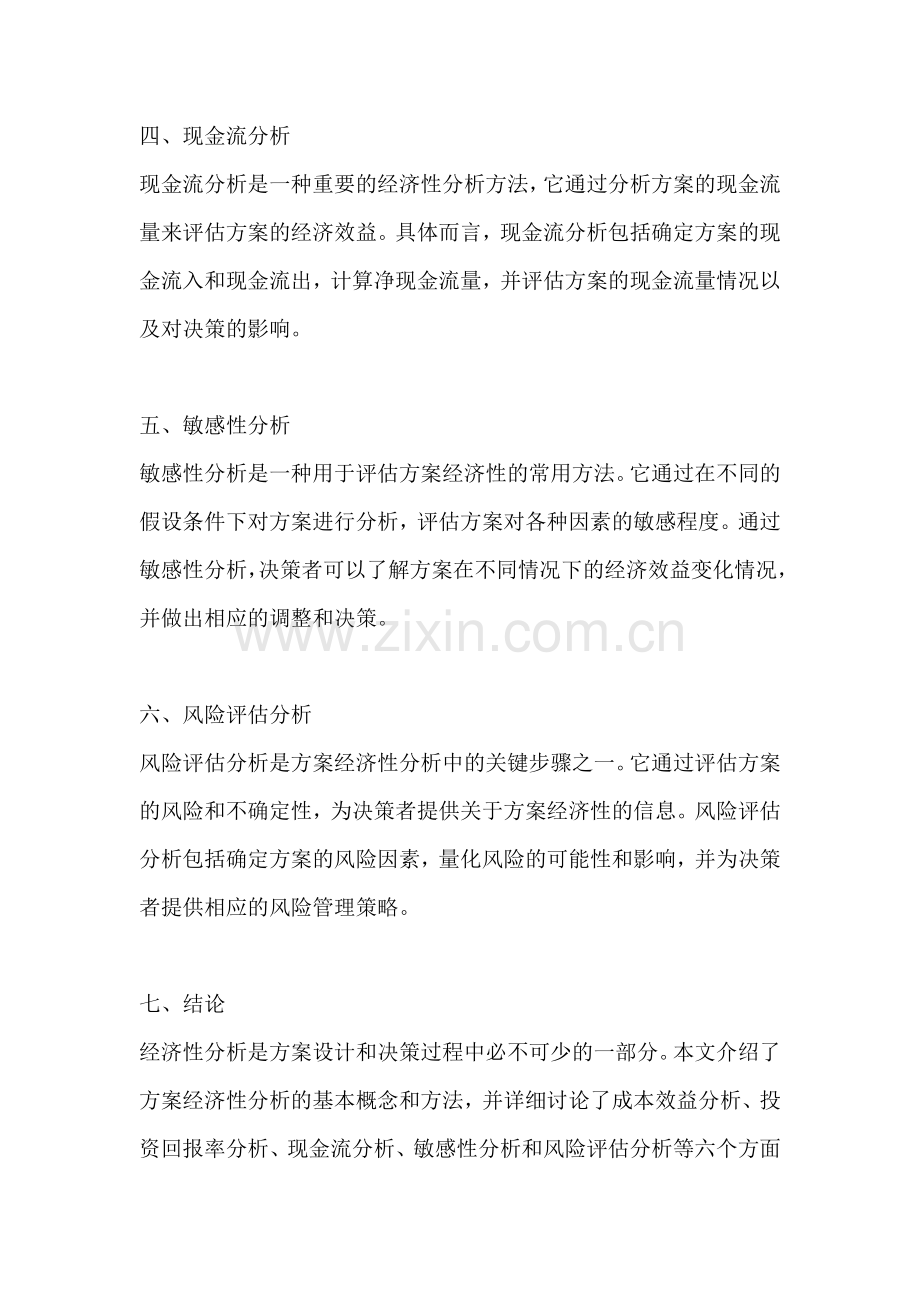 方案的经济性分析有哪些方法.docx_第2页