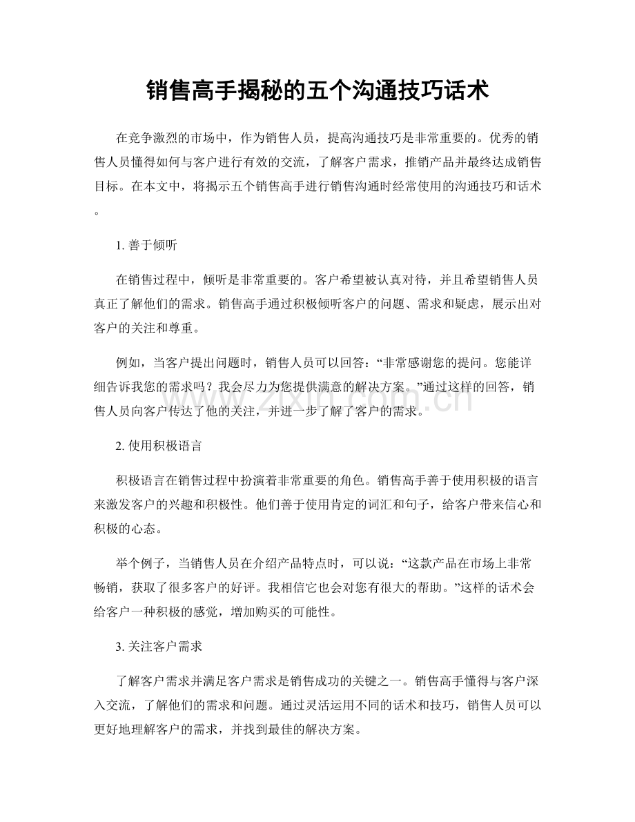 销售高手揭秘的五个沟通技巧话术.docx_第1页