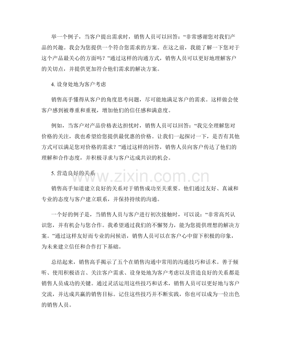 销售高手揭秘的五个沟通技巧话术.docx_第2页