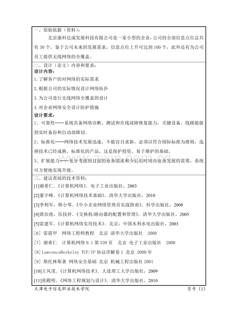 某公司网络方案设计-计算机网络技术毕业论文.doc_第3页