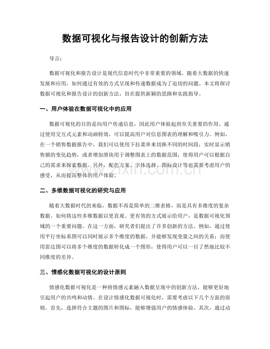 数据可视化与报告设计的创新方法.docx_第1页