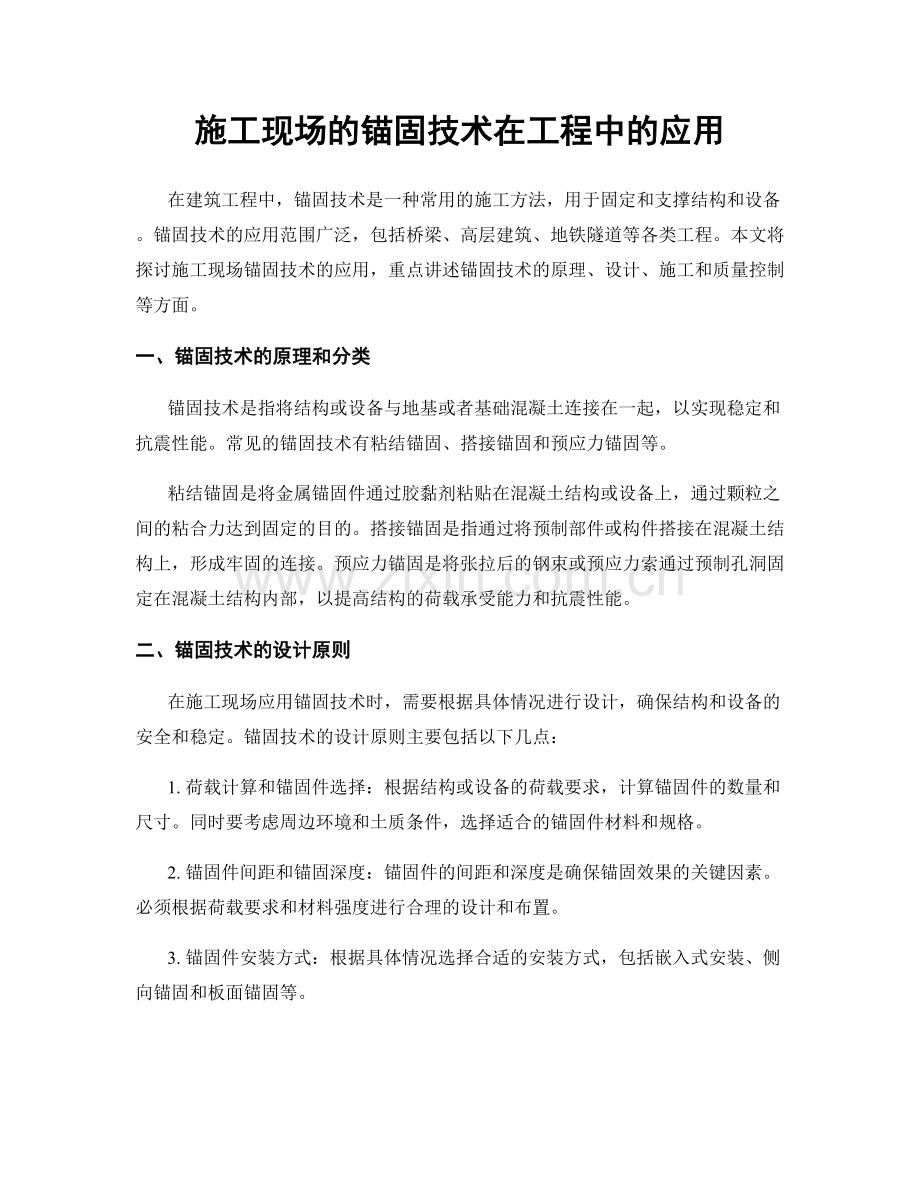 施工现场的锚固技术在工程中的应用.docx_第1页