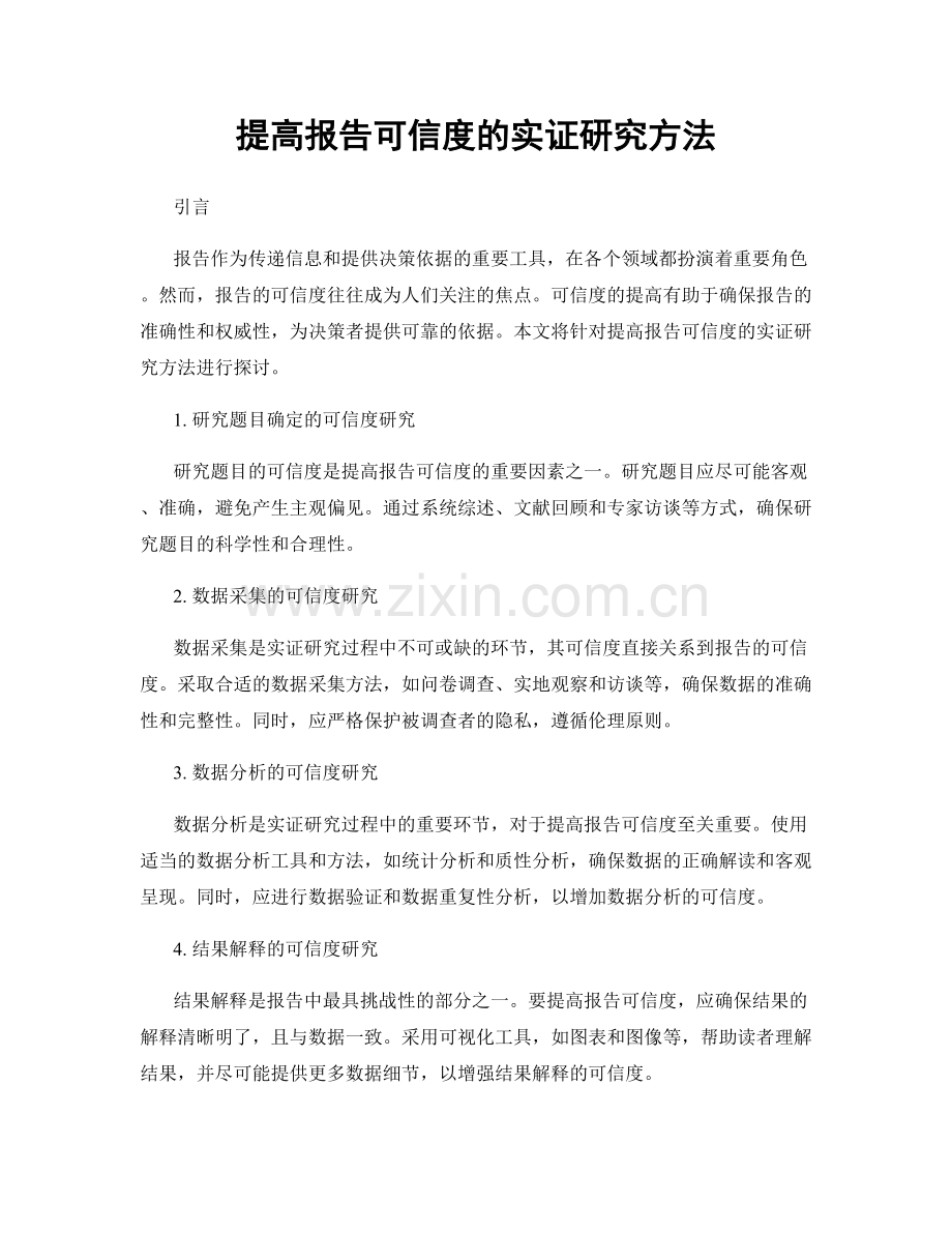 提高报告可信度的实证研究方法.docx_第1页