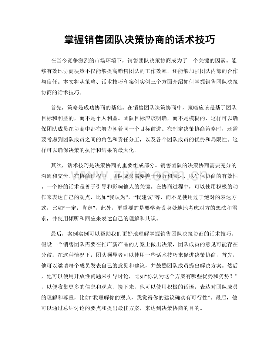 掌握销售团队决策协商的话术技巧.docx_第1页