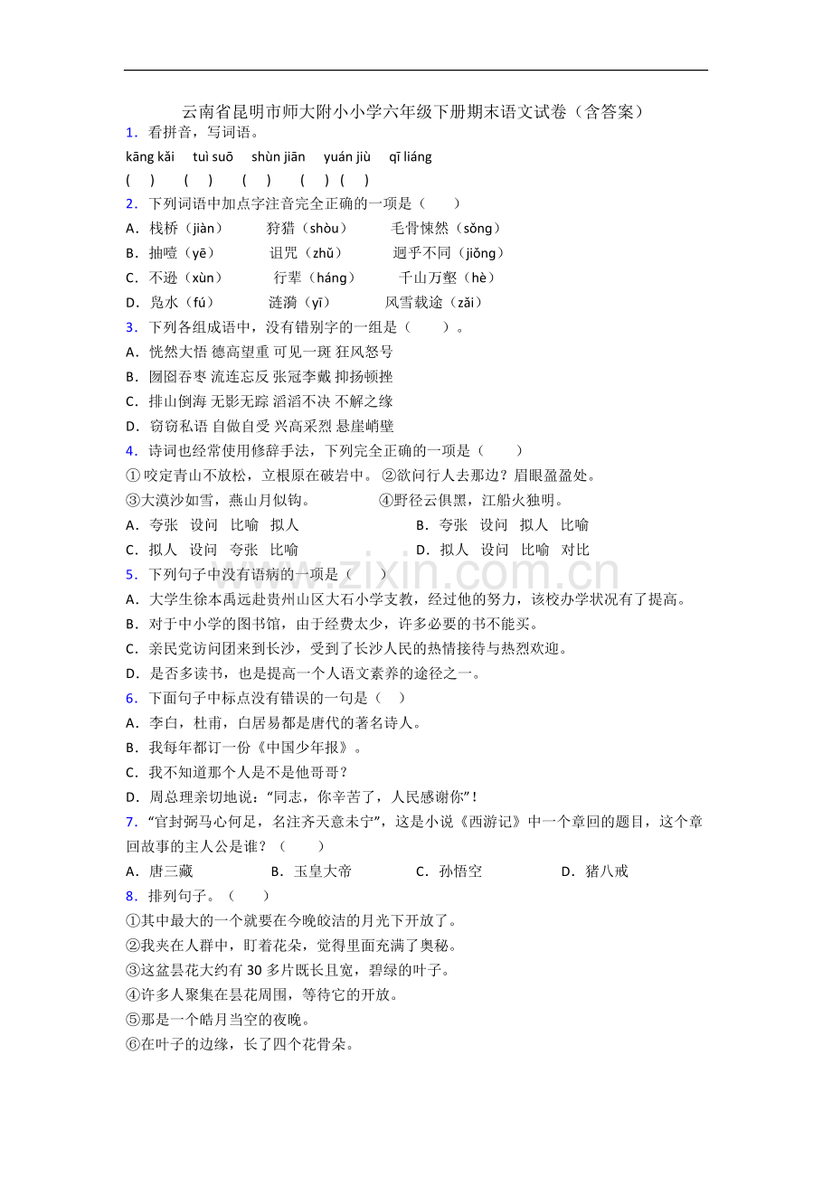 云南省昆明市师大附小小学六年级下册期末语文试卷(含答案).docx_第1页