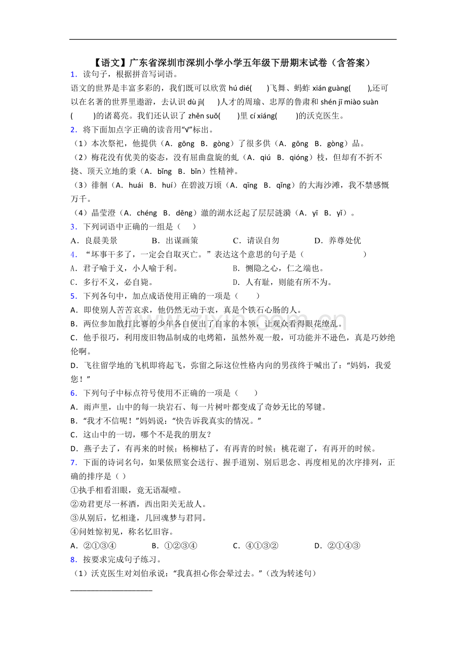 【语文】广东省深圳市深圳小学小学五年级下册期末试卷(含答案).doc_第1页