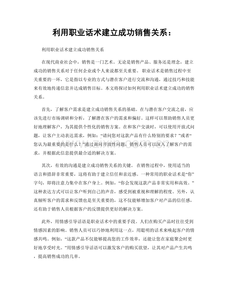 利用职业话术建立成功销售关系：.docx_第1页